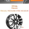Диски Скад Кения | Каталог Wheelsnheels.ru