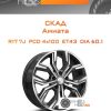Диски Скад Амиата | Каталог Wheelsnheels.ru