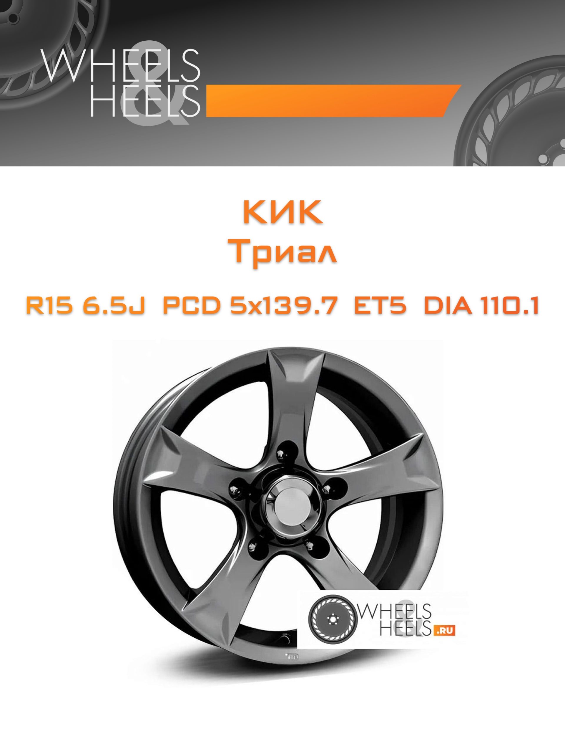 Диски КиК Триал | Каталог Wheelsnheels.ru