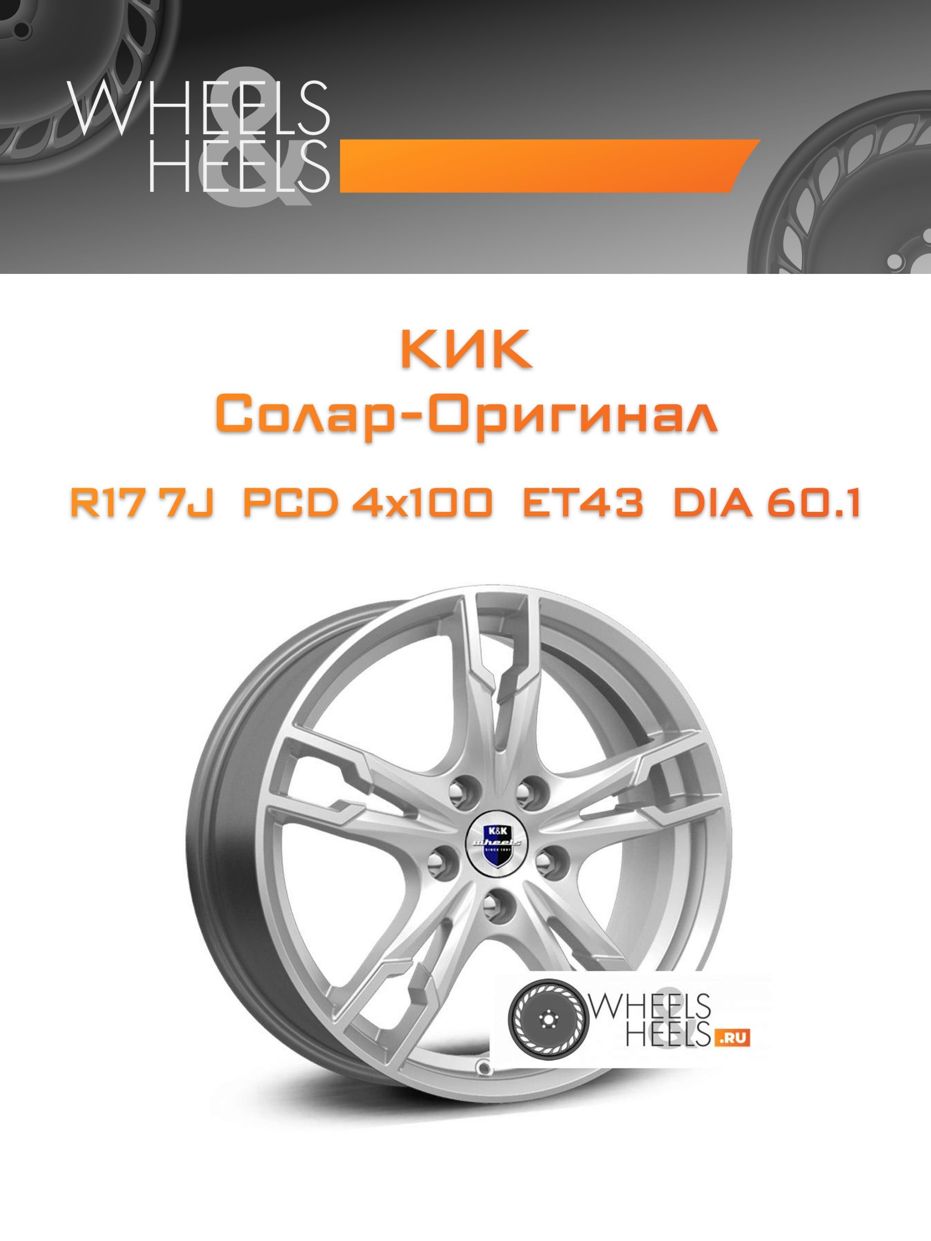 Диски КиК Солар-Оригинал | Каталог Wheelsnheels.ru