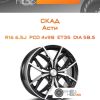 Диски Скад Асти | Каталог Wheelsnheels.ru
