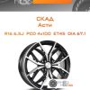 Диски Скад Асти | Каталог Wheelsnheels.ru