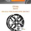 Диски Скад Асти | Каталог Wheelsnheels.ru