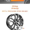 Диски Скад Атакор | Каталог Wheelsnheels.ru