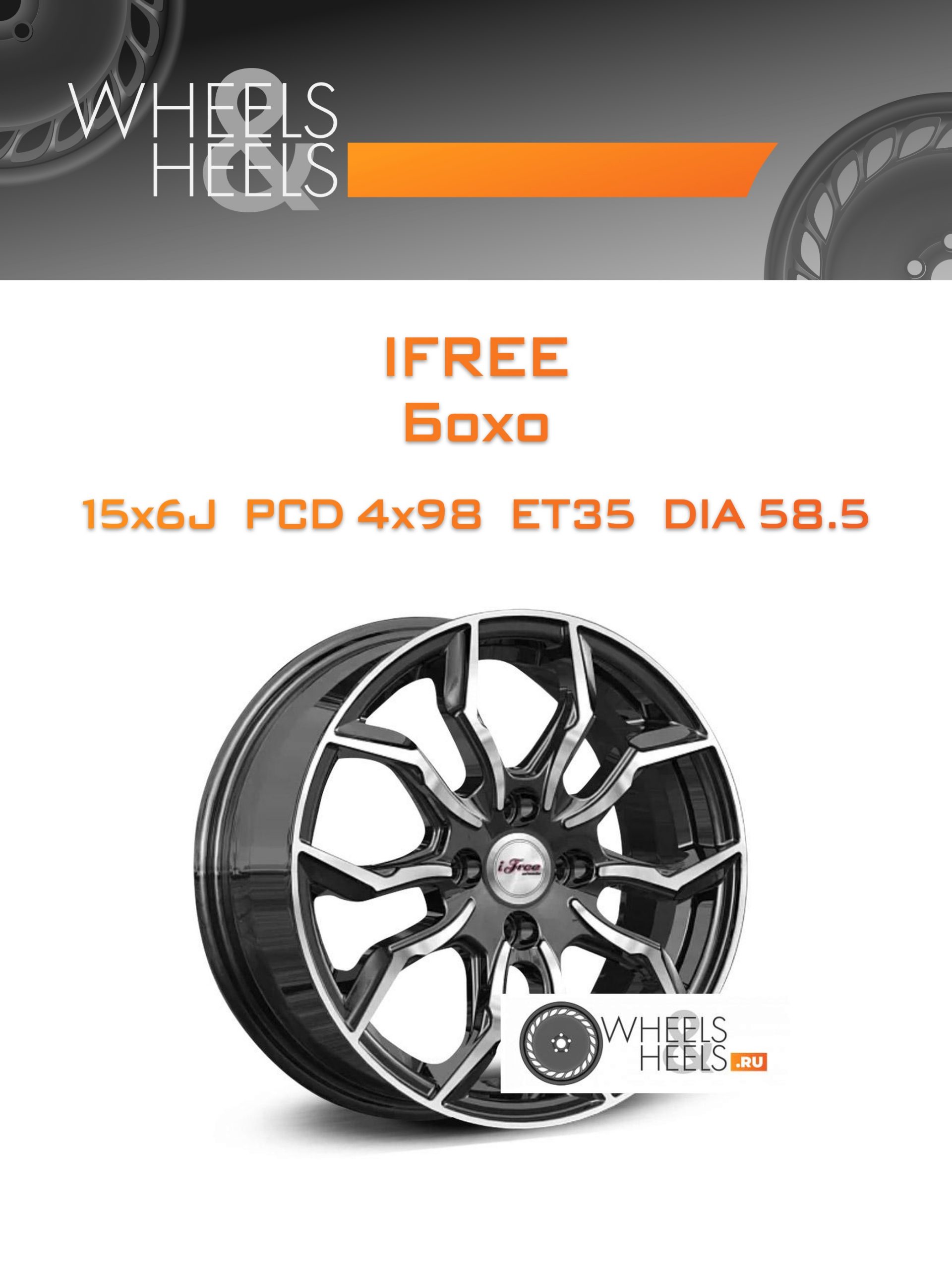 Диски iFree Бохо | Каталог Wheelsnheels.ru