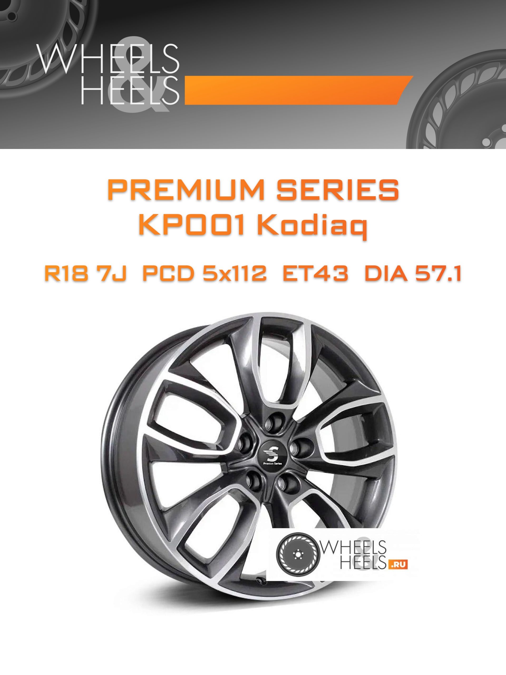 Диски Premium Series КР001 Kodiaq | Каталог Wheelsnheels.ru