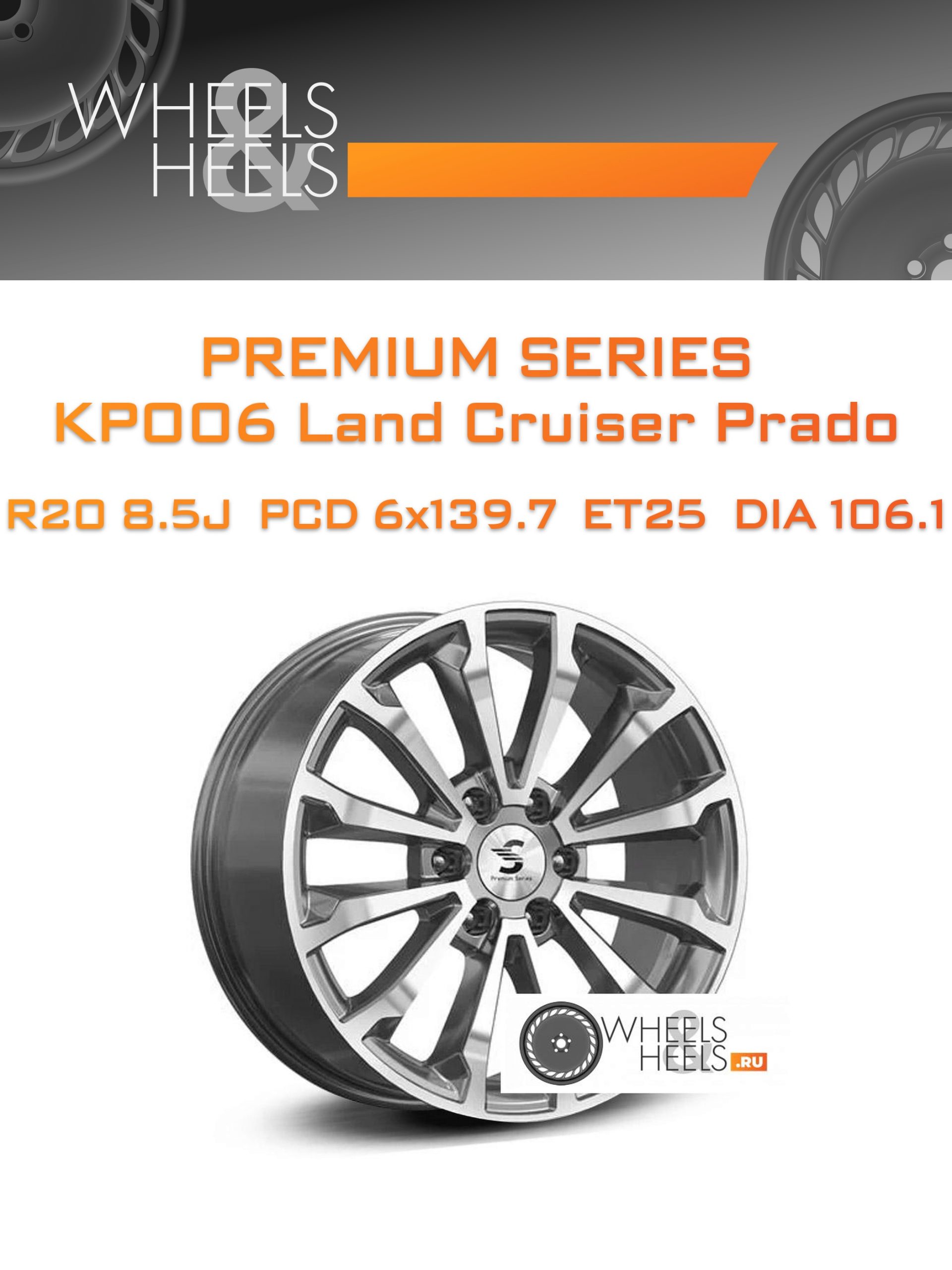 Диски Premium Series КР006 Land Cruiser Prado | Каталог Wheelsnheels.ru