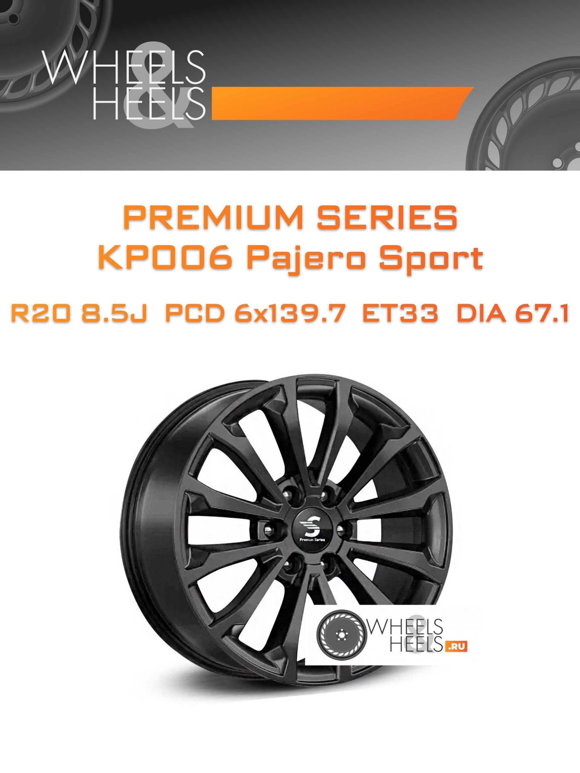 Диски Premium Series КР006 Pajero Sport | Каталог Wheelsnheels.ru