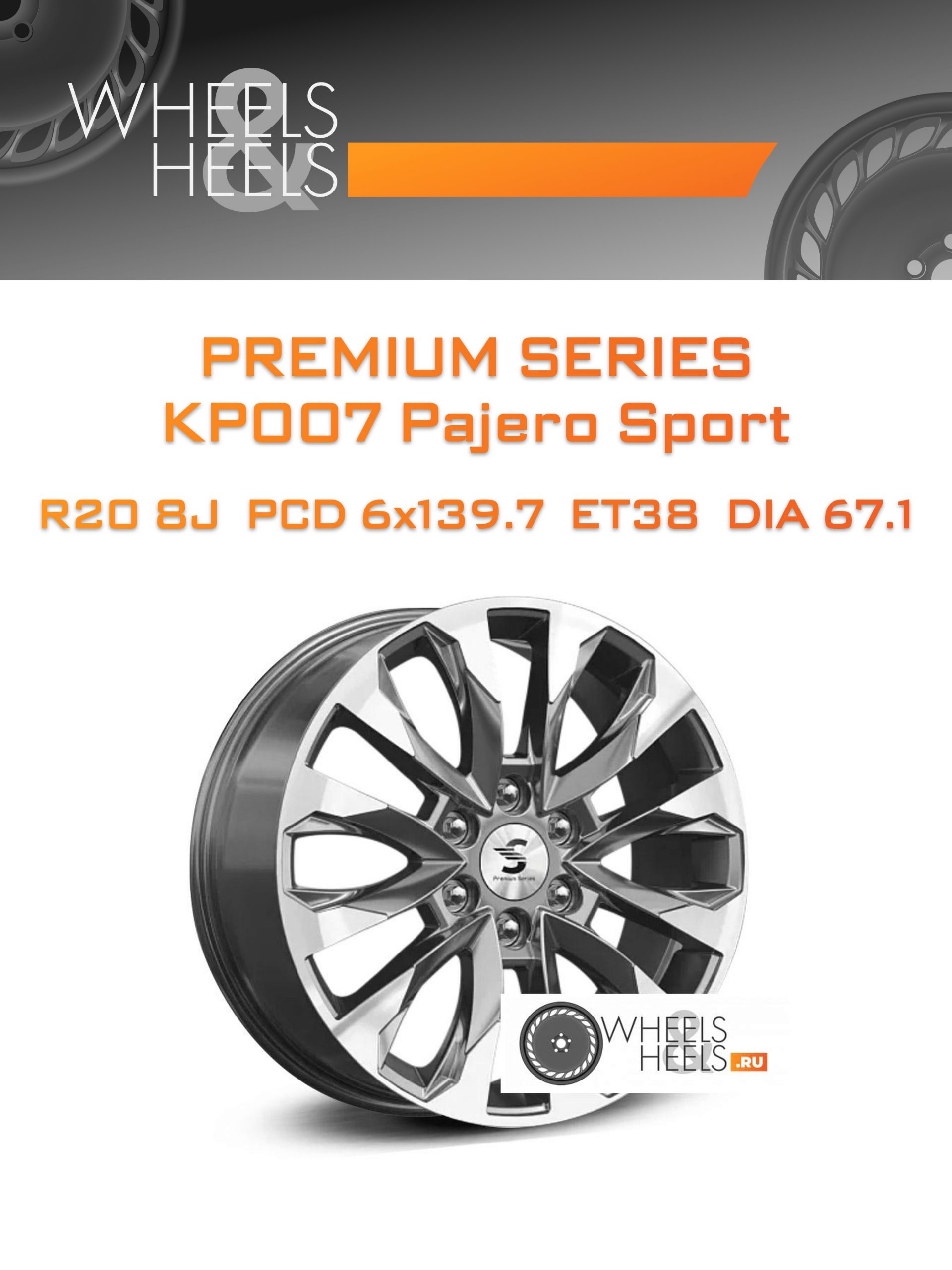 Диски Premium Series КР007 Pajero Sport | Каталог Wheelsnheels.ru