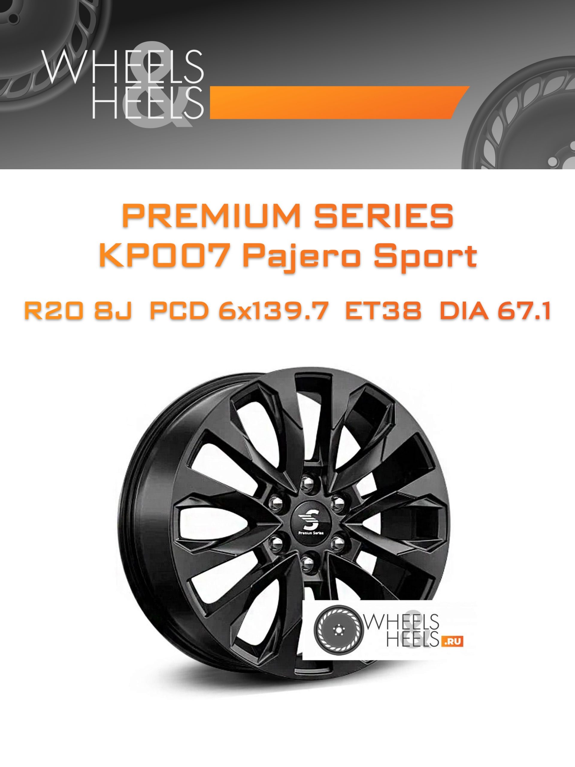 Диски Premium Series КР007 Pajero Sport | Каталог Wheelsnheels.ru