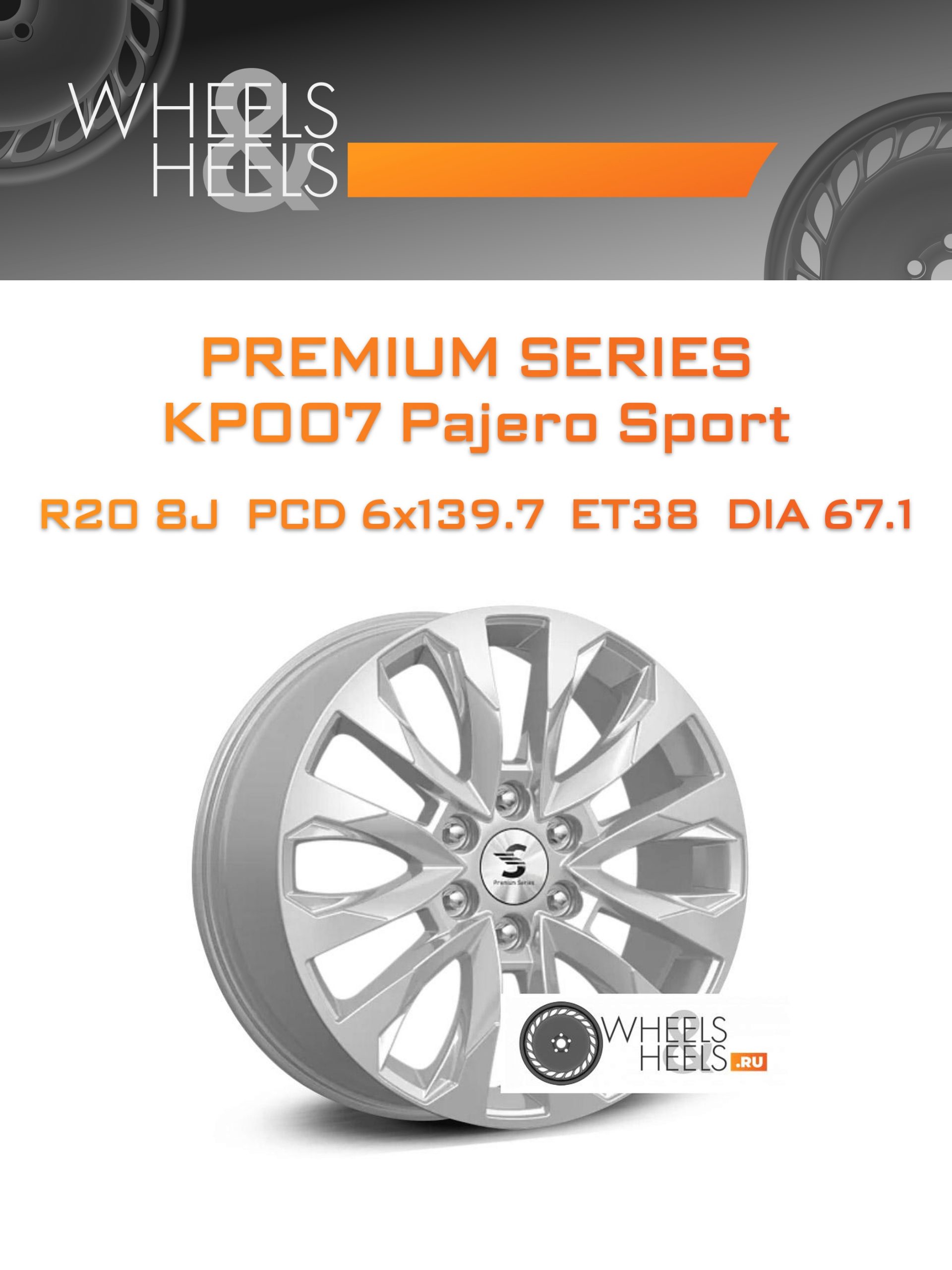 Диски Premium Series КР007 Pajero Sport | Каталог Wheelsnheels.ru