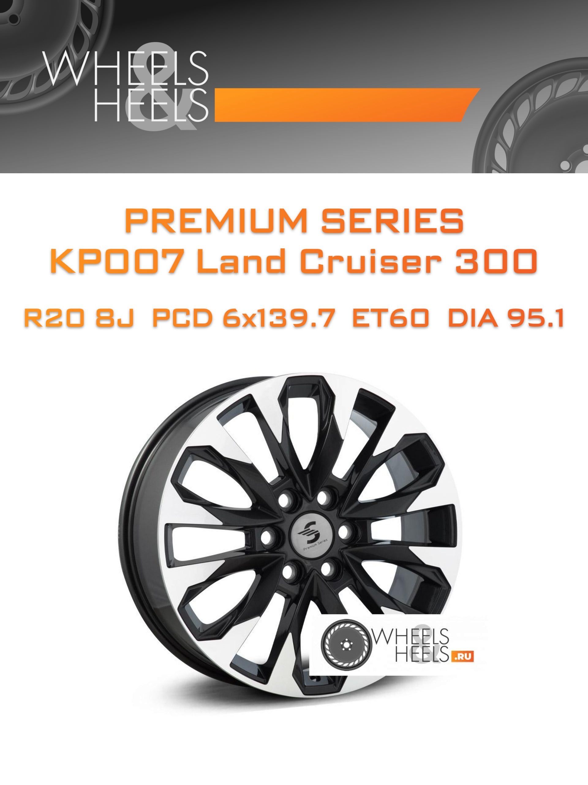 Диски Premium Series КР007 Land Cruiser 300 | Каталог Wheelsnheels.ru