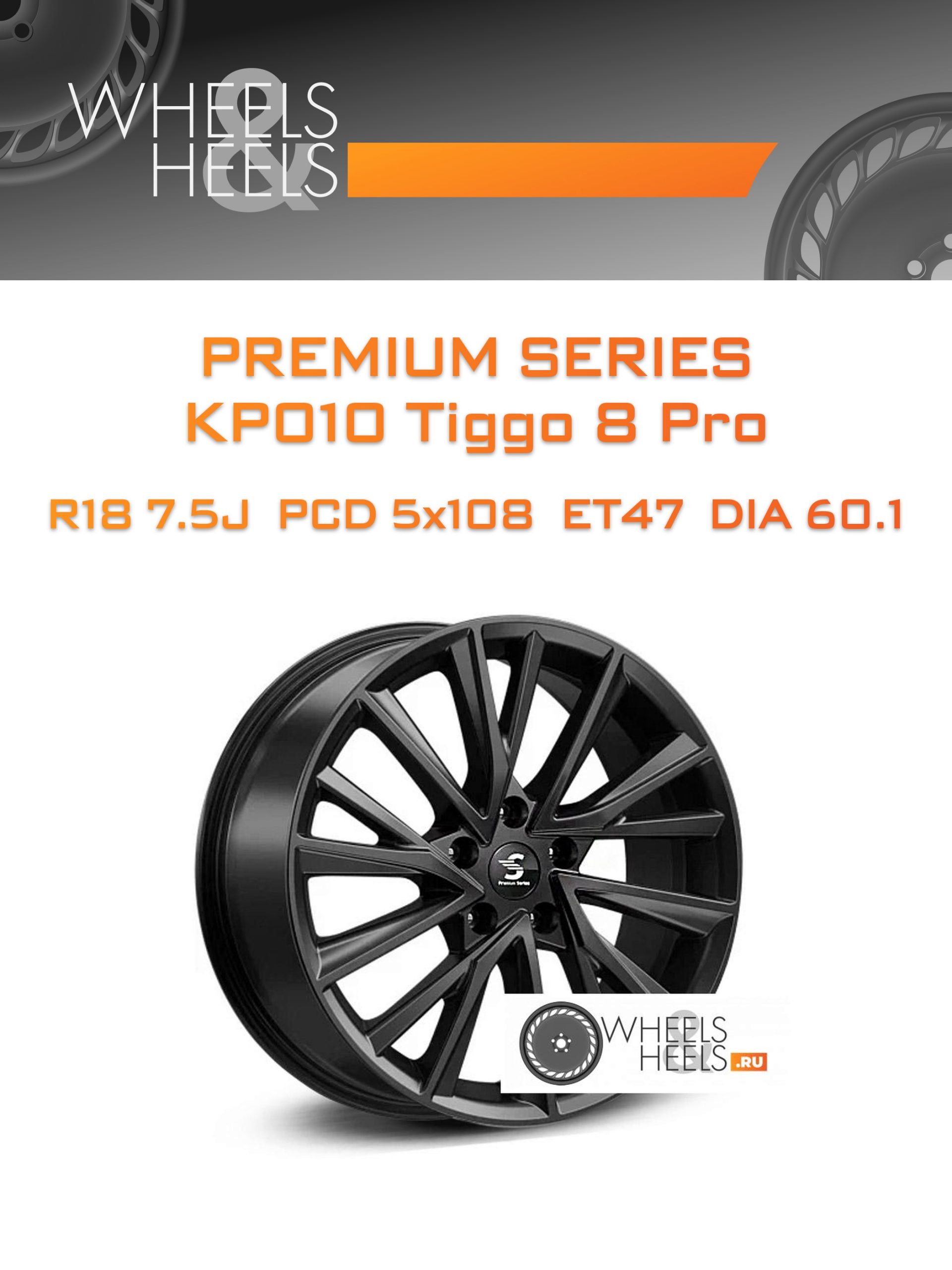 Диски Premium Series КР010 Tiggo 8 Pro | Каталог Wheelsnheels.ru