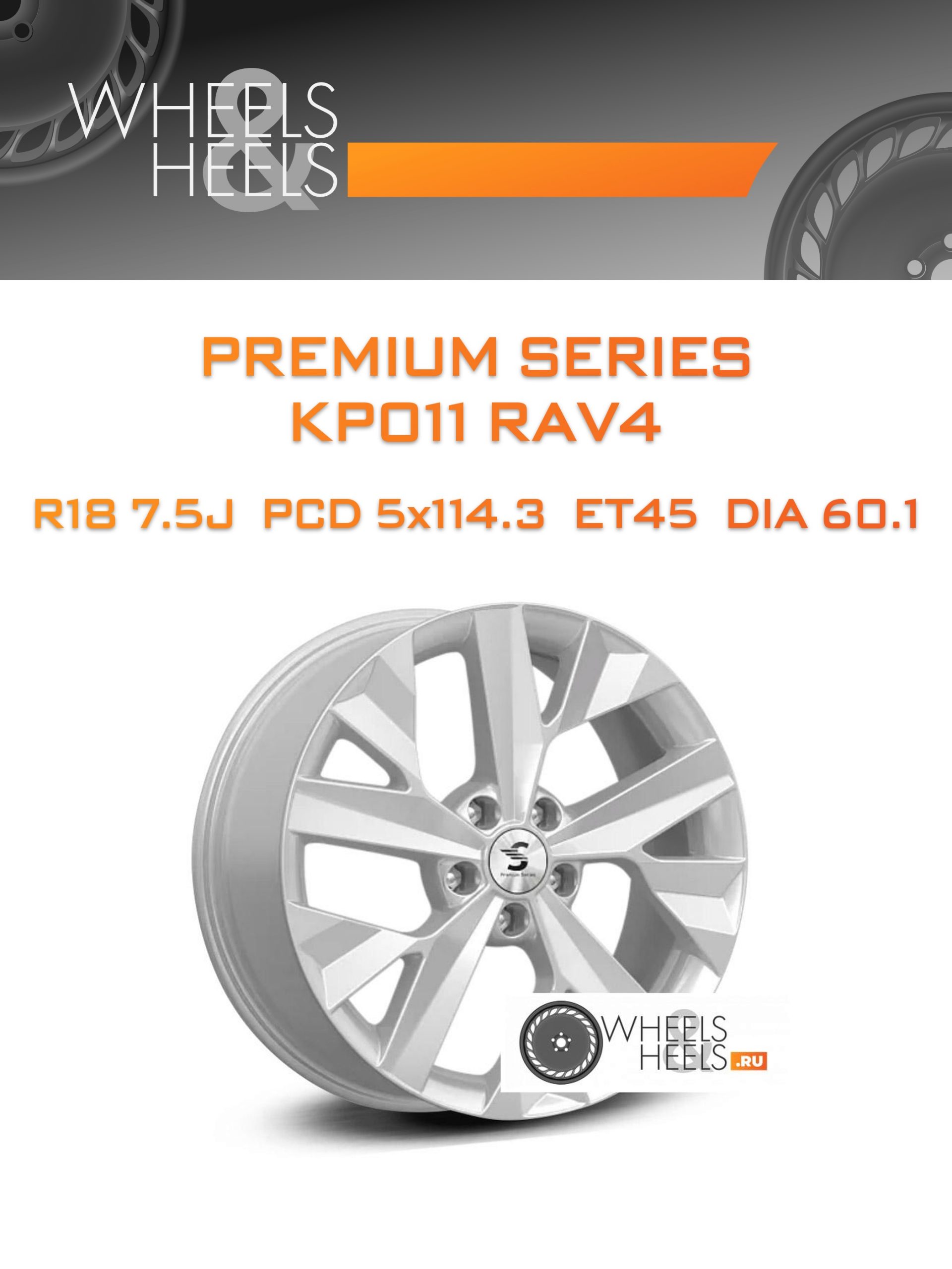Диски Premium Series КР011 RAV4 | Каталог Wheelsnheels.ru