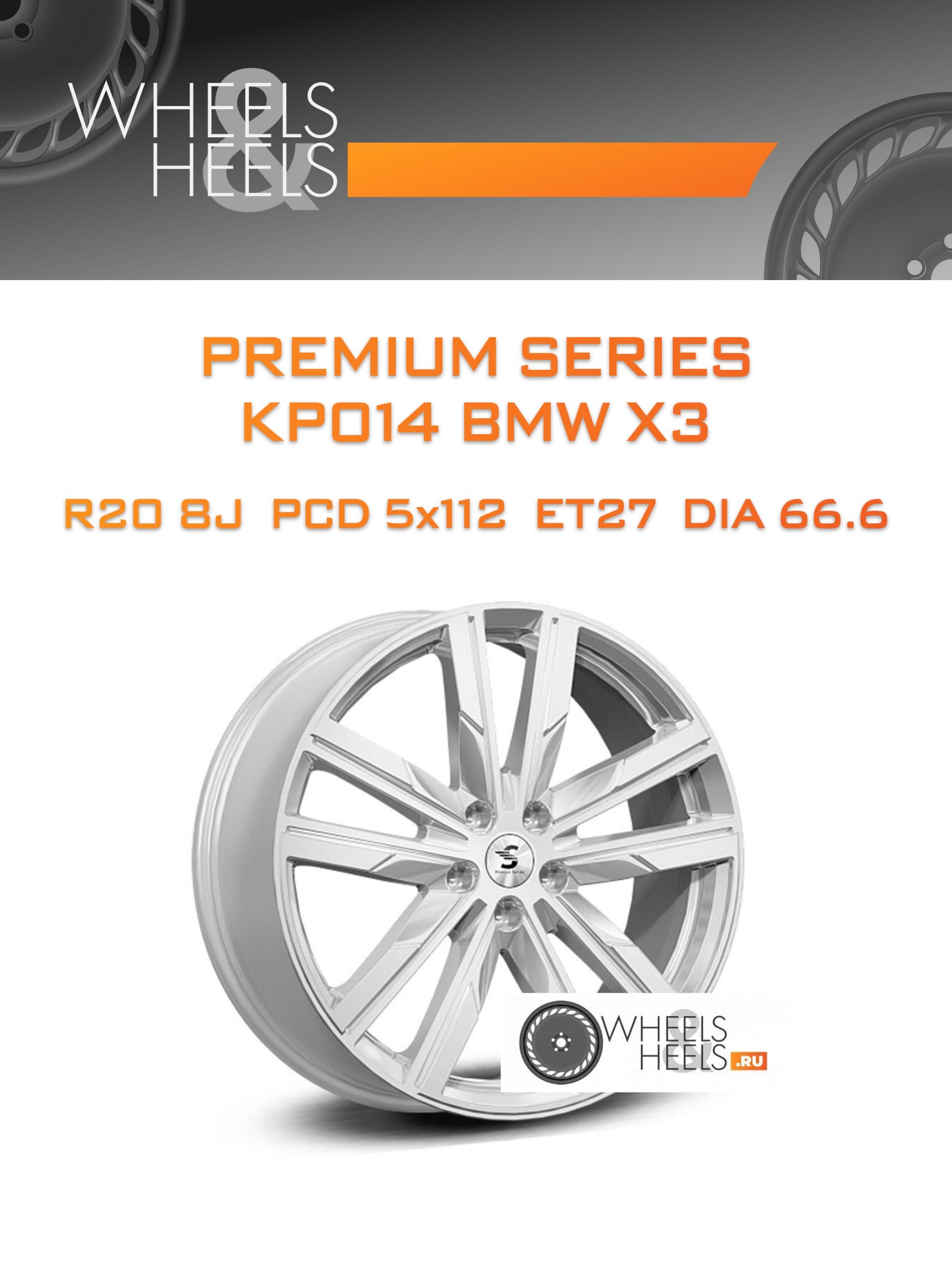 Диски Premium Series КР014 BMW X3 | Каталог Wheelsnheels.ru