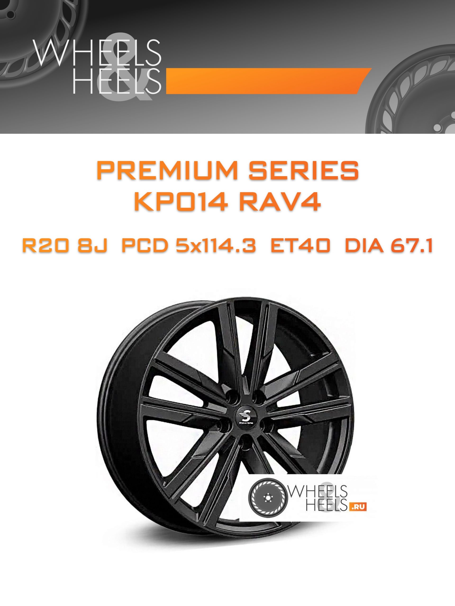 Диски Premium Series КР014 RAV4 | Каталог Wheelsnheels.ru
