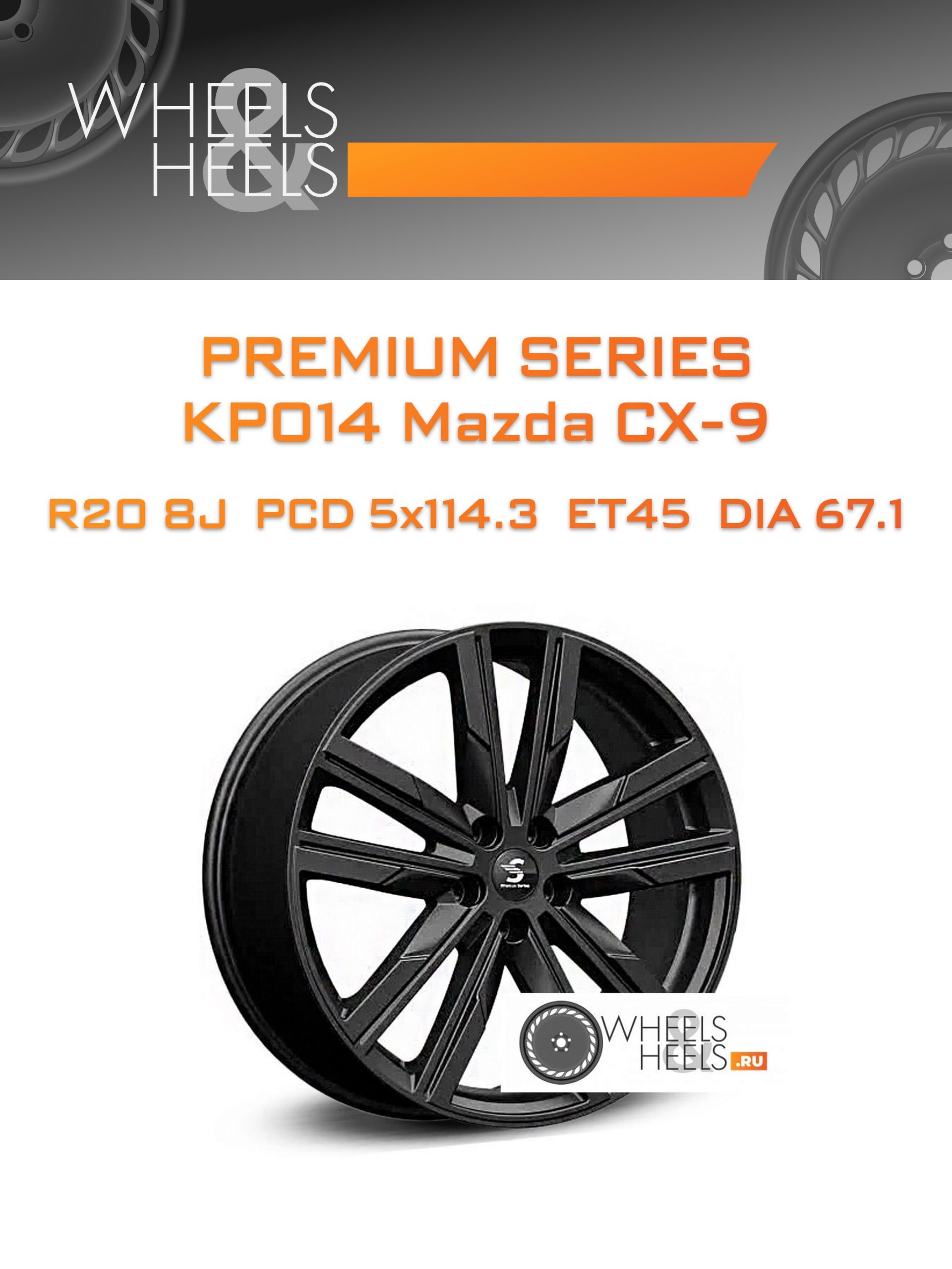 Диски Premium Series КР014 Mazda CX-9 | Каталог Wheelsnheels.ru