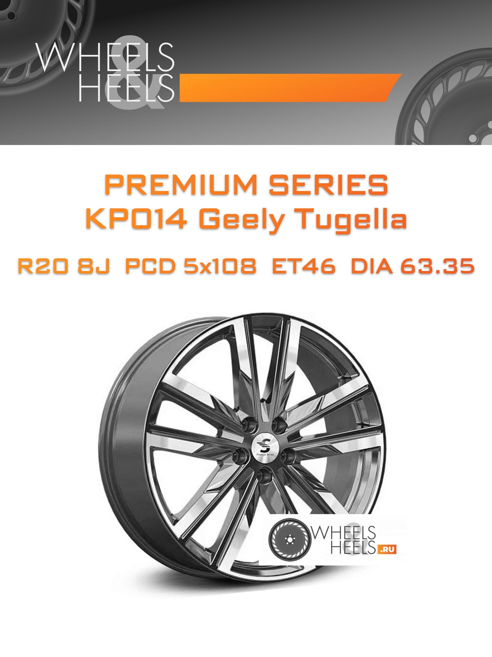 Диски Premium Series КР014 Geely Tugella | Каталог Wheelsnheels.ru