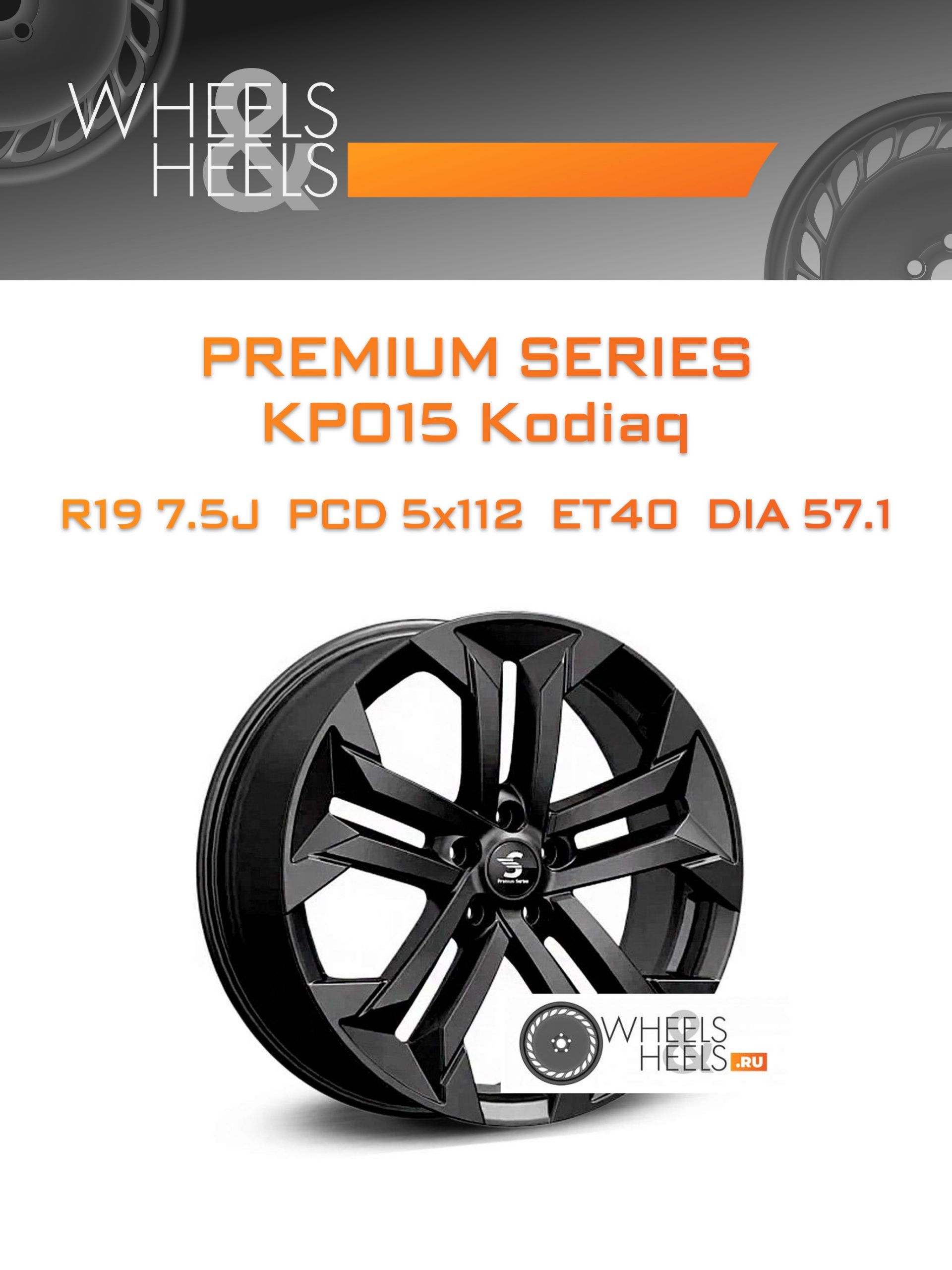 Диски Premium Series КР015 Kodiaq | Каталог Wheelsnheels.ru
