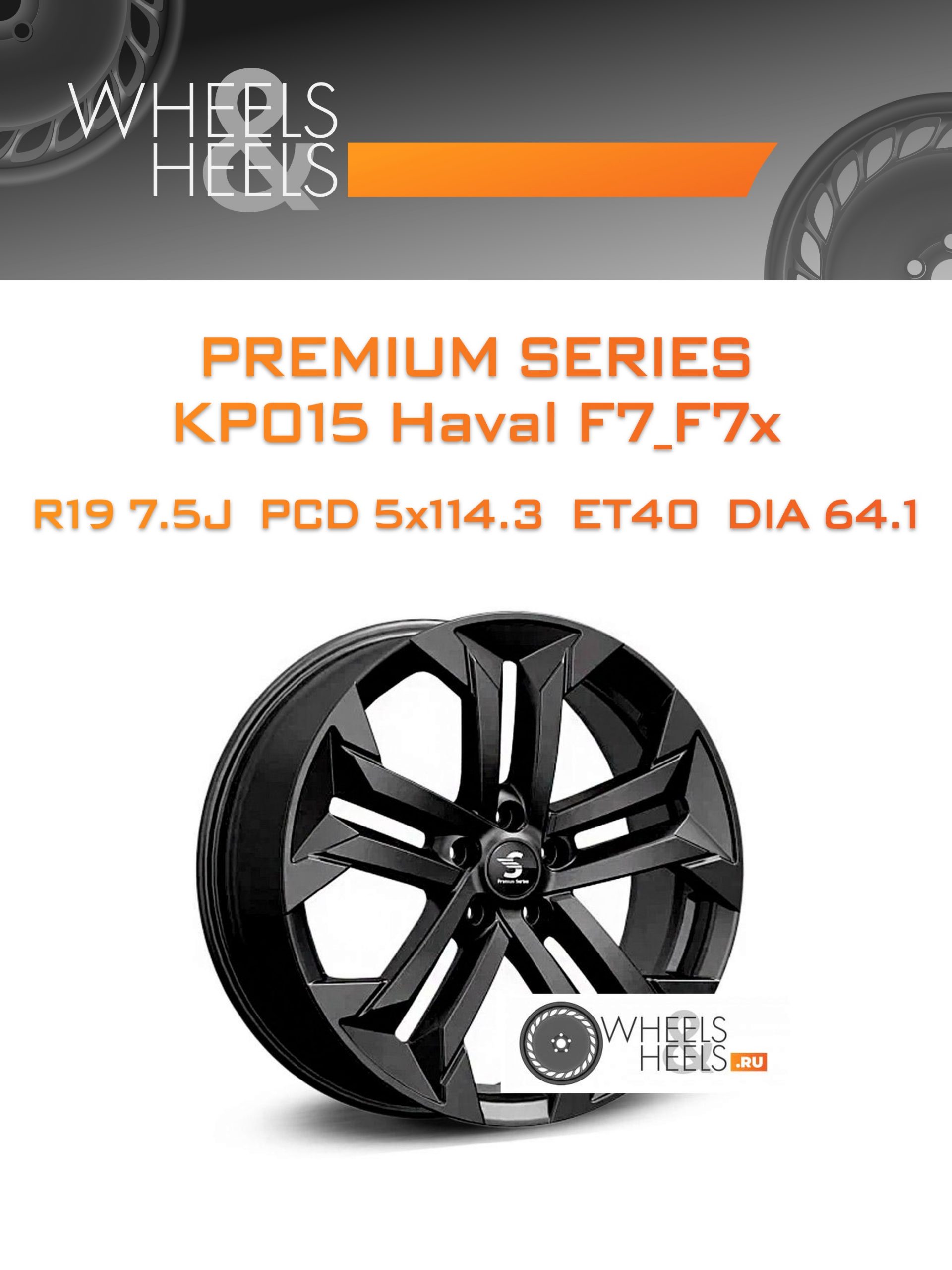 Диски Premium Series КР015 Haval F7_F7x | Каталог Wheelsnheels.ru