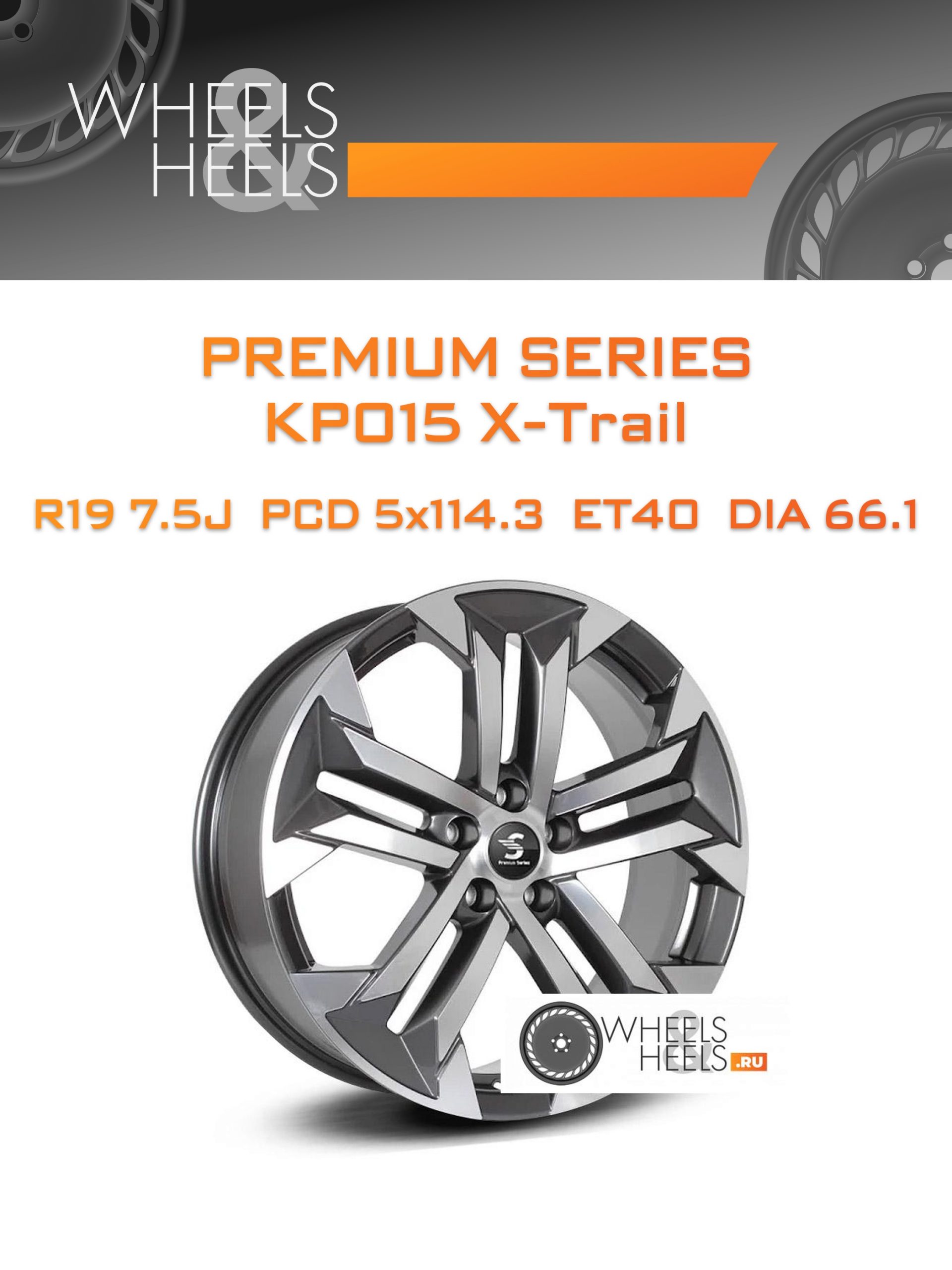 Диски Premium Series КР015 X-Trail | Каталог Wheelsnheels.ru