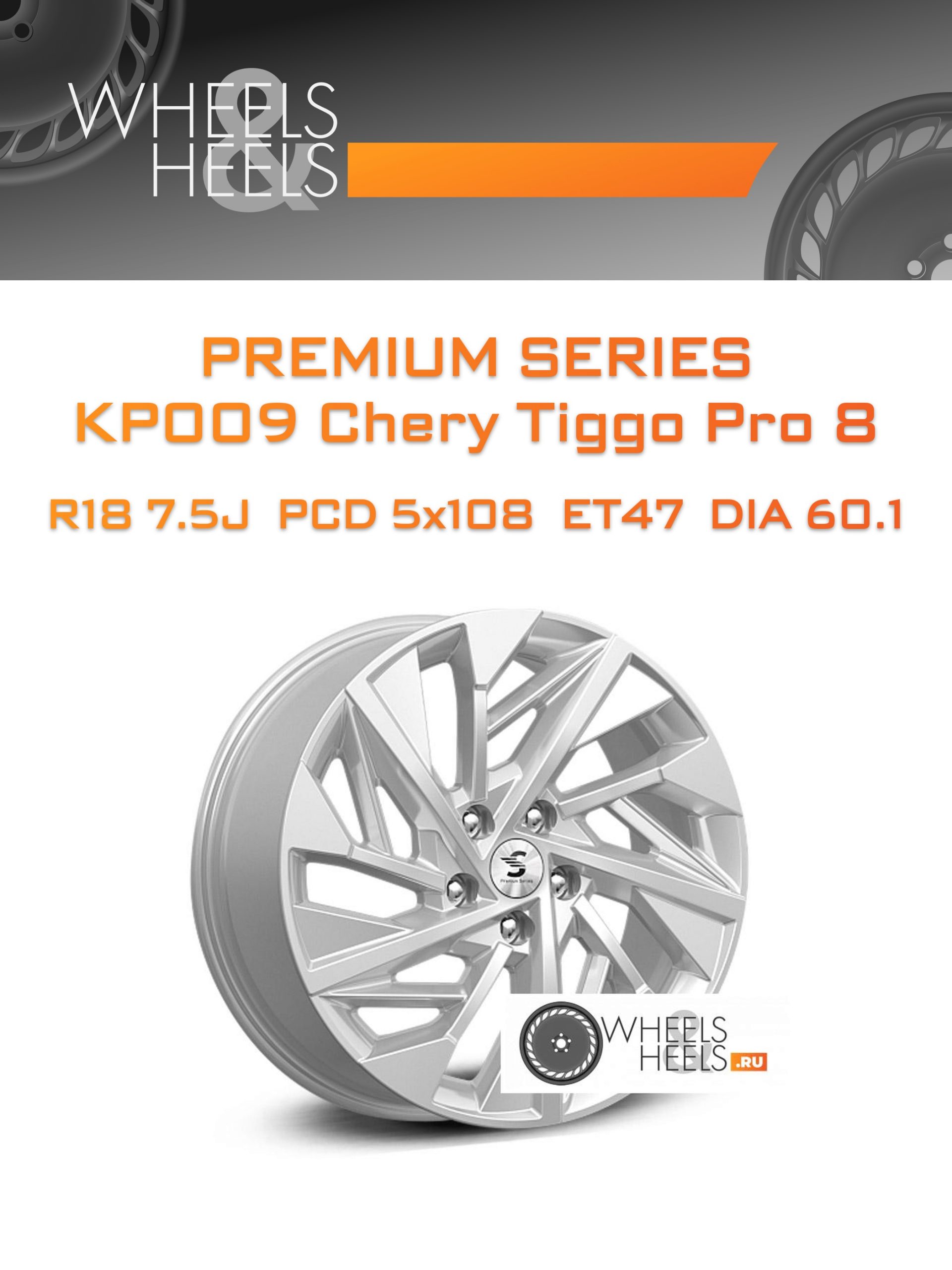 Диски Premium Series КР009 Chery Tiggo Pro 8 | Каталог Wheelsnheels.ru