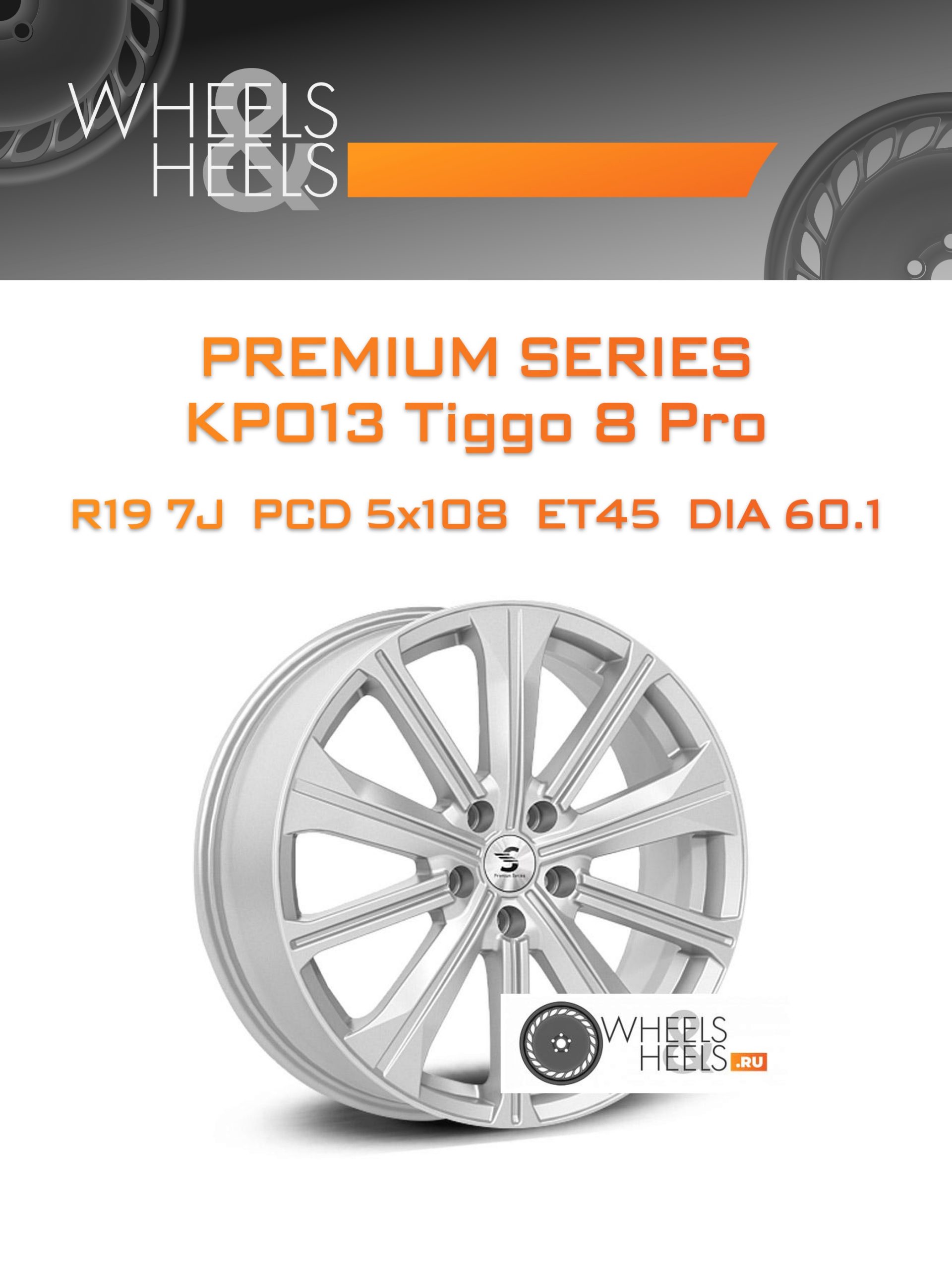 Диски Premium Series КР013 Tiggo 8 Pro | Каталог Wheelsnheels.ru