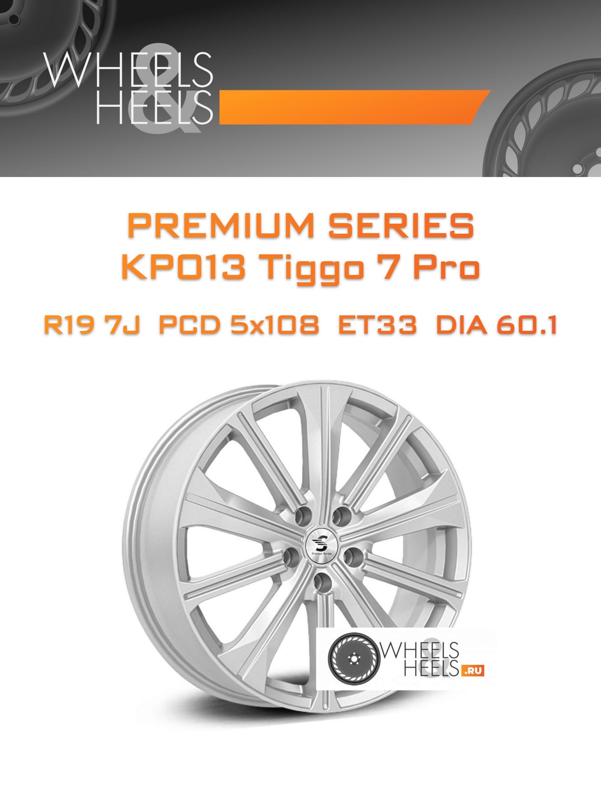Диски Premium Series КР013 Tiggo 7 Pro | Каталог Wheelsnheels.ru