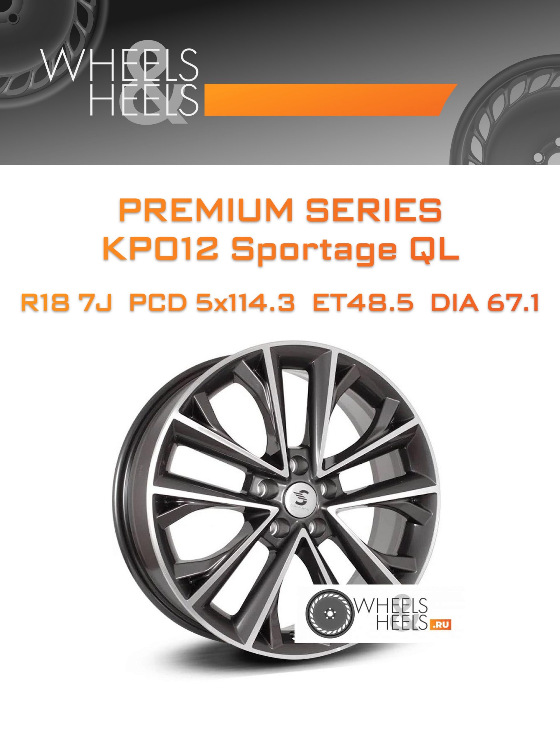 Диски Premium Series КР012 Sportage QL | Каталог Wheelsnheels.ru