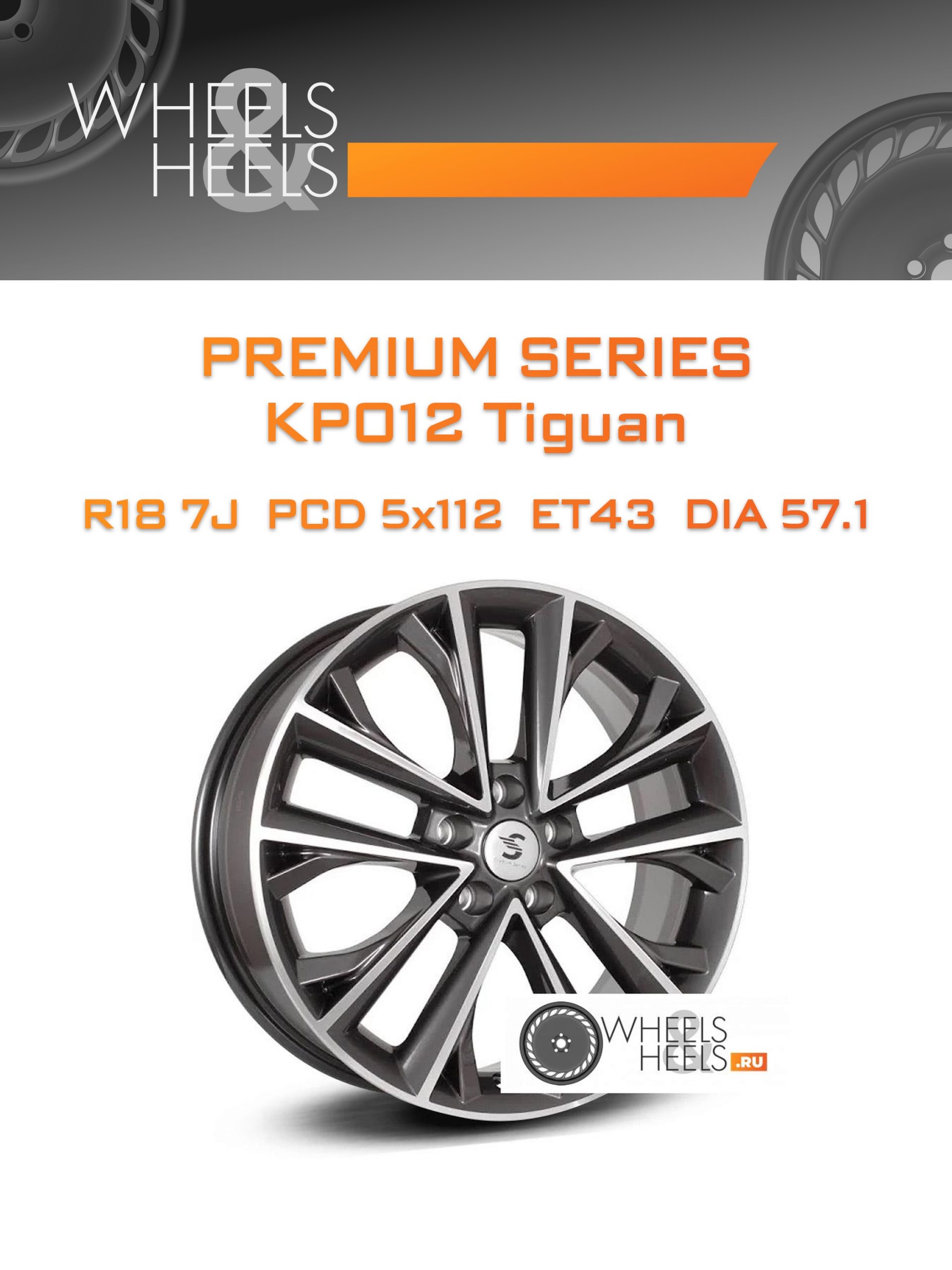 Диски Premium Series КР012 Tiguan | Каталог Wheelsnheels.ru