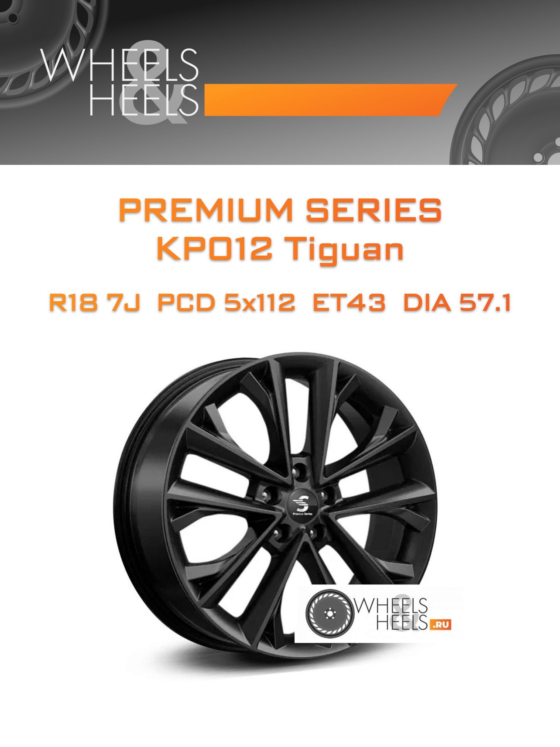 Диски Premium Series КР012 Tiguan | Каталог Wheelsnheels.ru