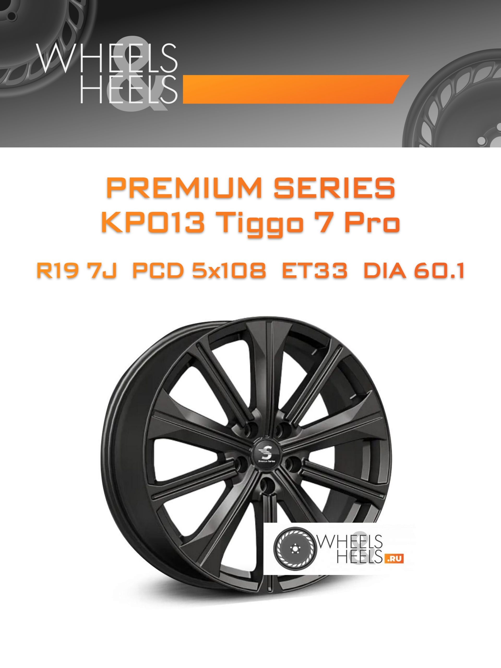 Диски Premium Series КР013 Tiggo 7 Pro | Каталог Wheelsnheels.ru