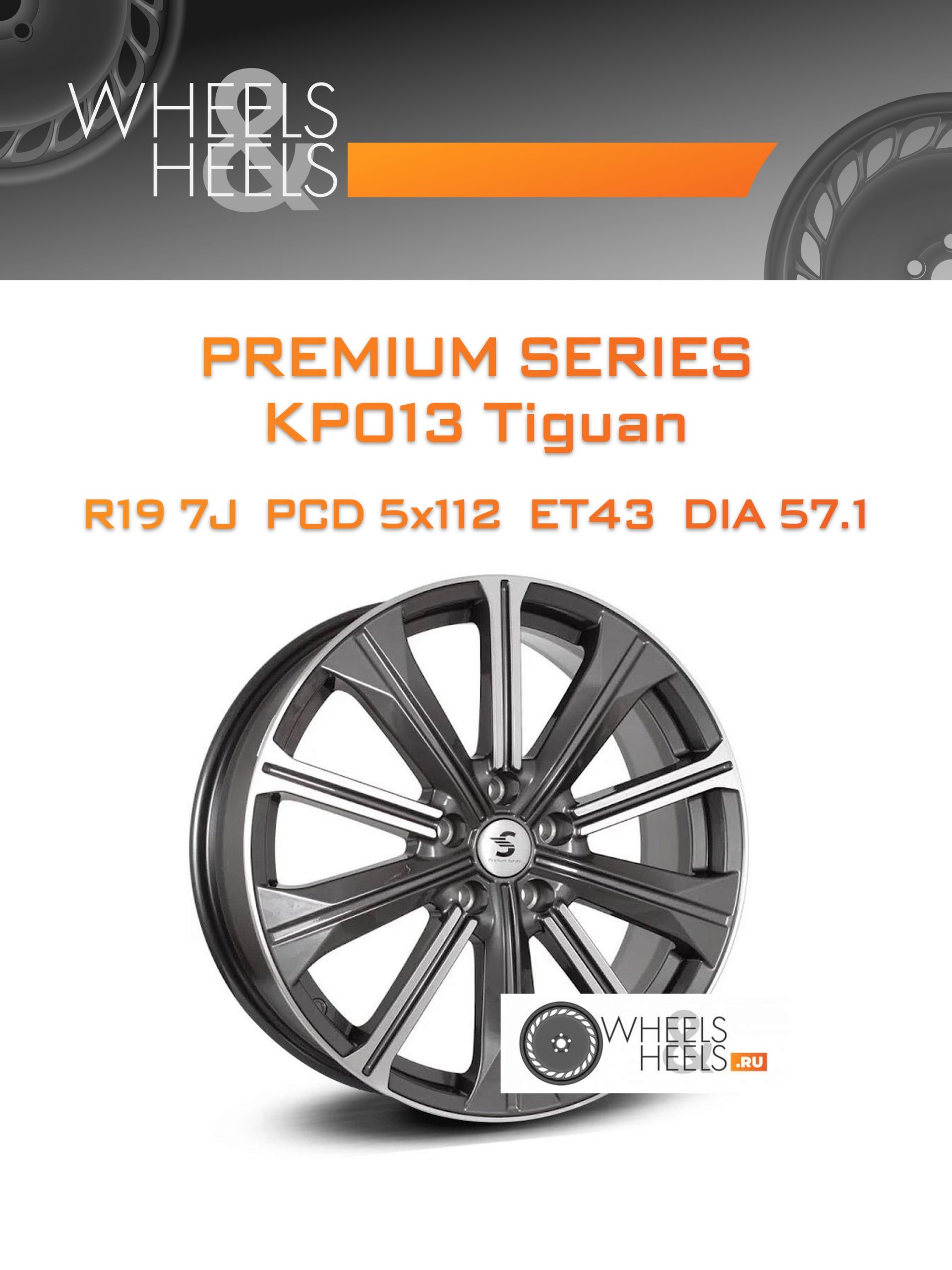 Диски Premium Series КР013 Tiguan | Каталог Wheelsnheels.ru