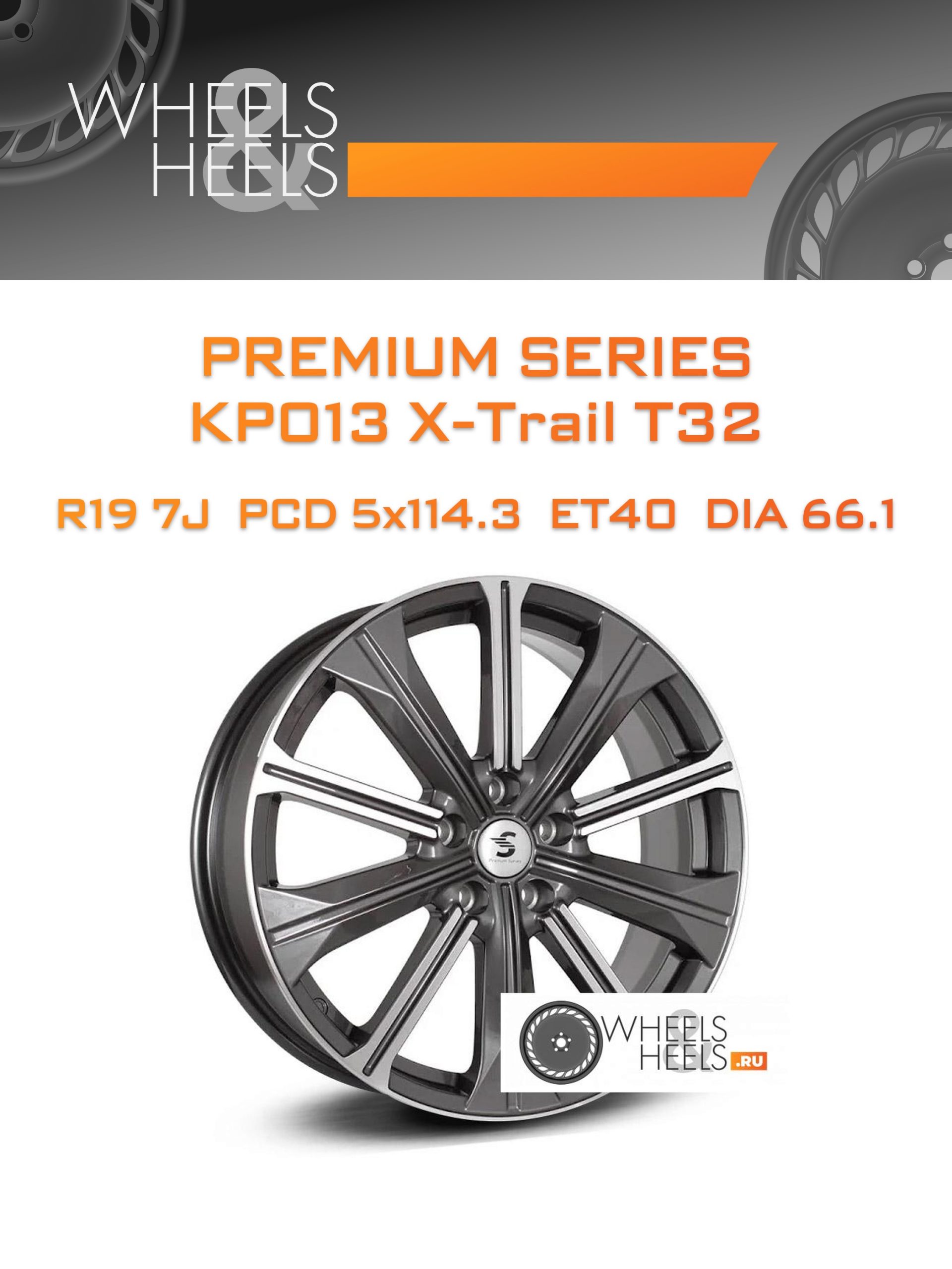 Диски Premium Series КР013 X-Trail T32 | Каталог Wheelsnheels.ru
