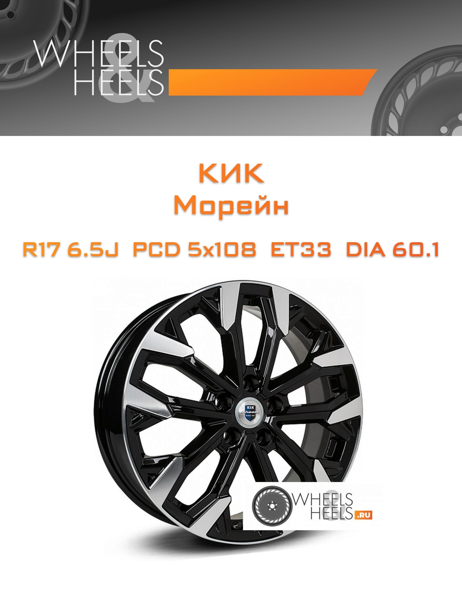 Диски КиК Морейн | Каталог Wheelsnheels.ru