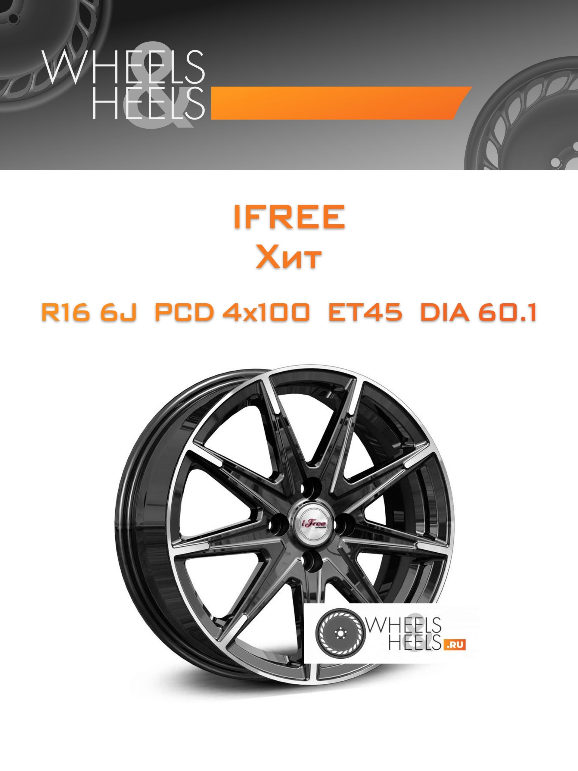 Диски iFree Хит | Каталог Wheelsnheels.ru
