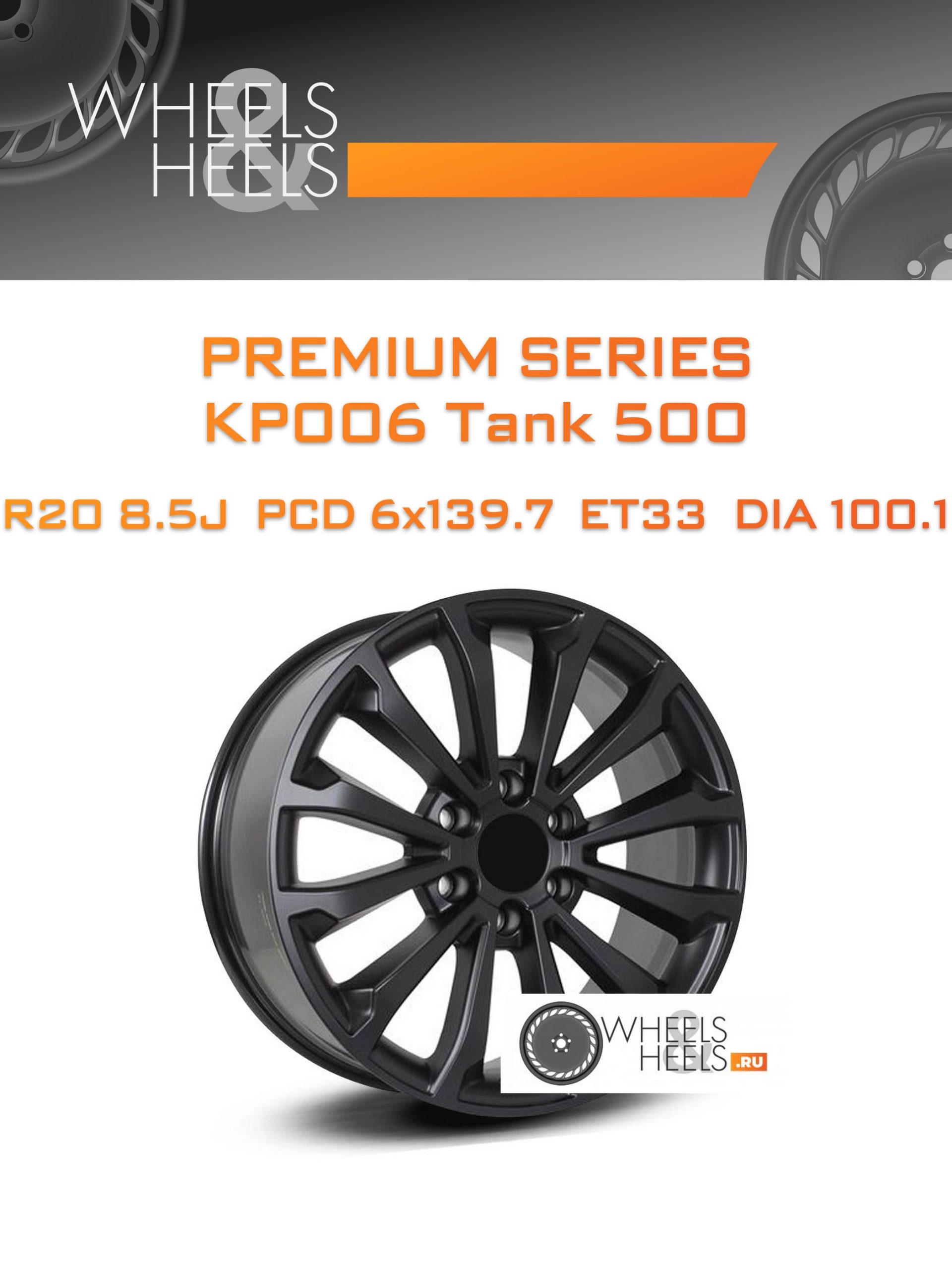 Диски Premium Series КР006 Tank 500 | Каталог Wheelsnheels.ru