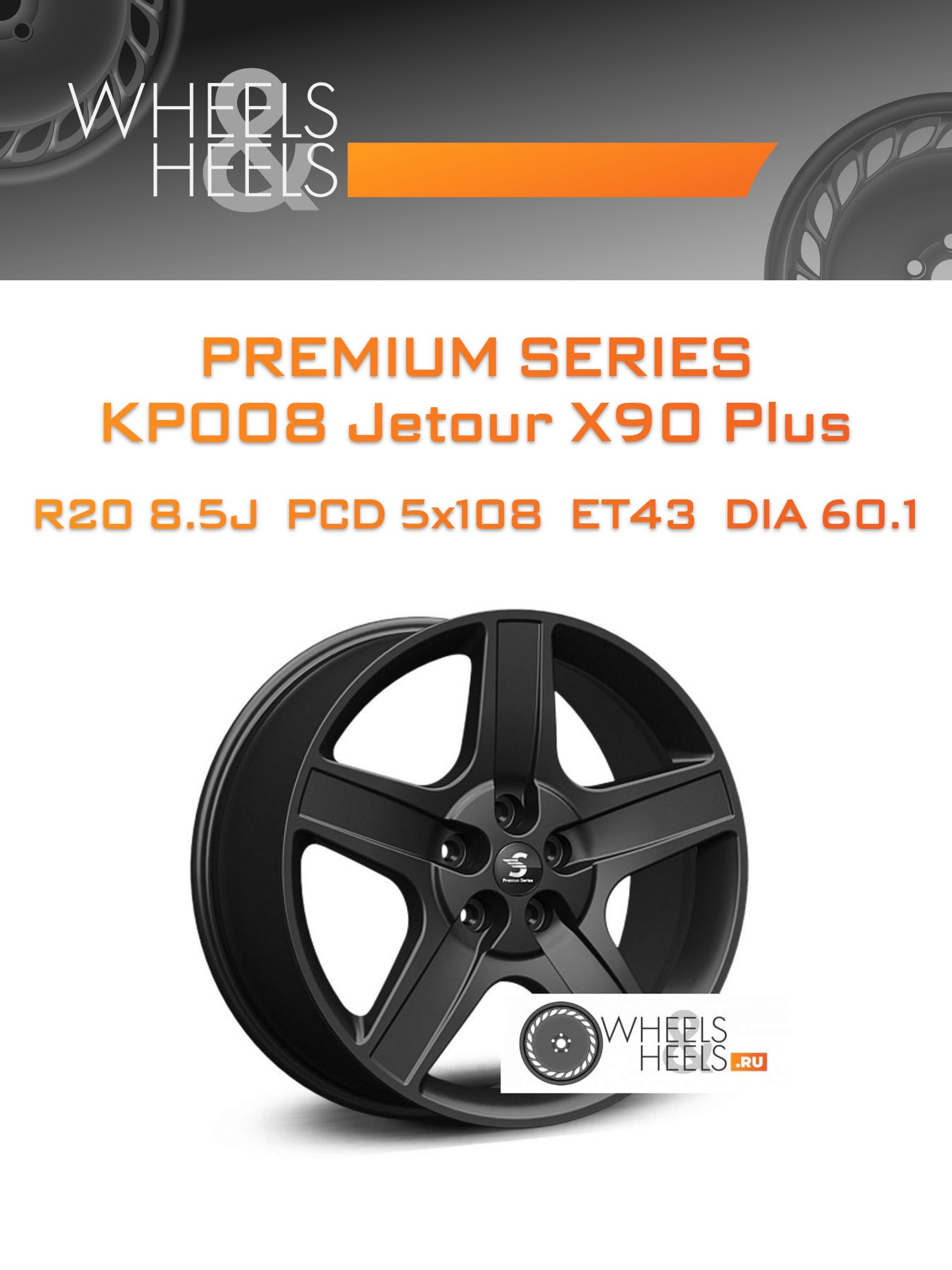 Диски Premium Series КР008 Jetour X90 Plus | Каталог Wheelsnheels.ru