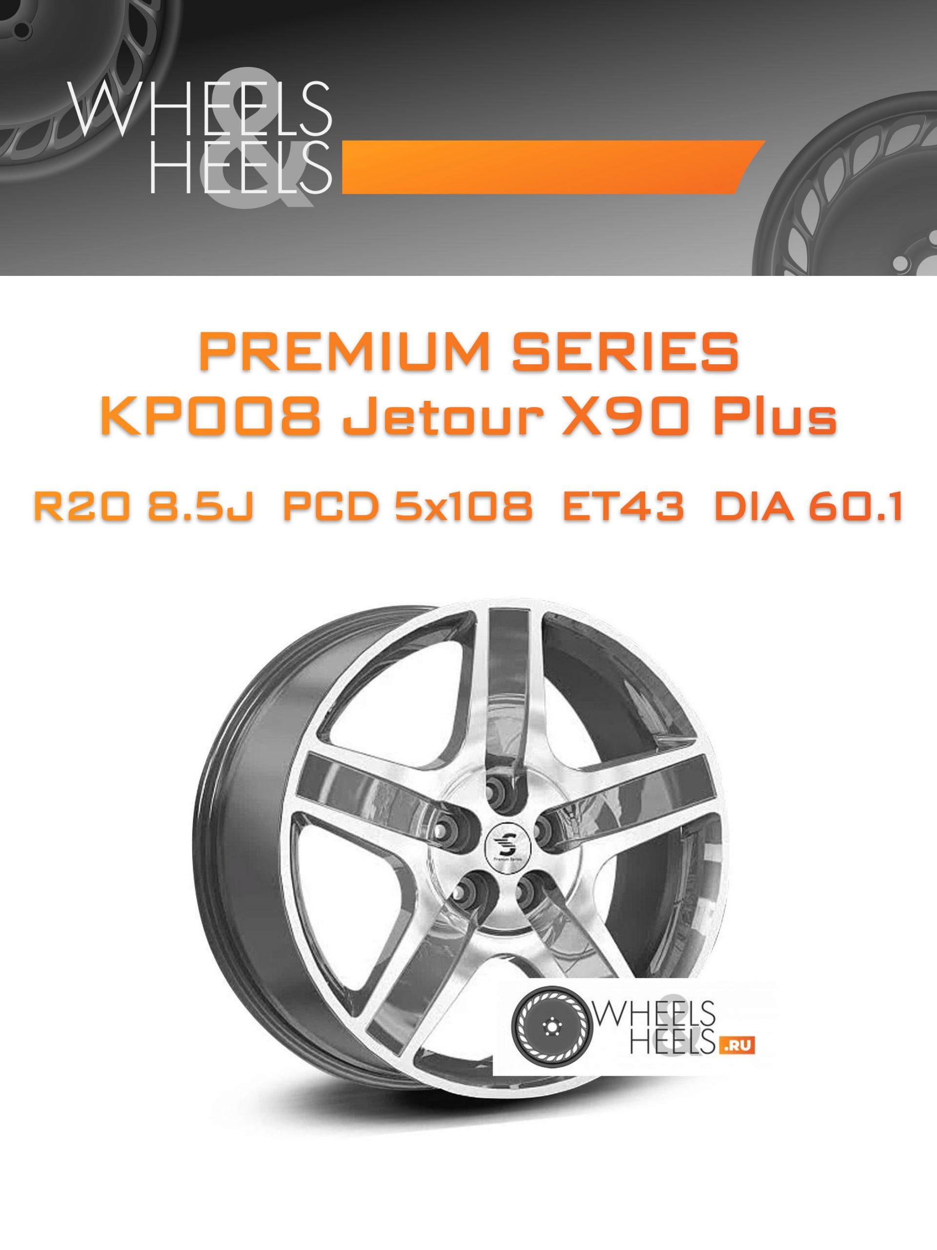 Диски Premium Series КР008 Jetour X90 Plus | Каталог Wheelsnheels.ru