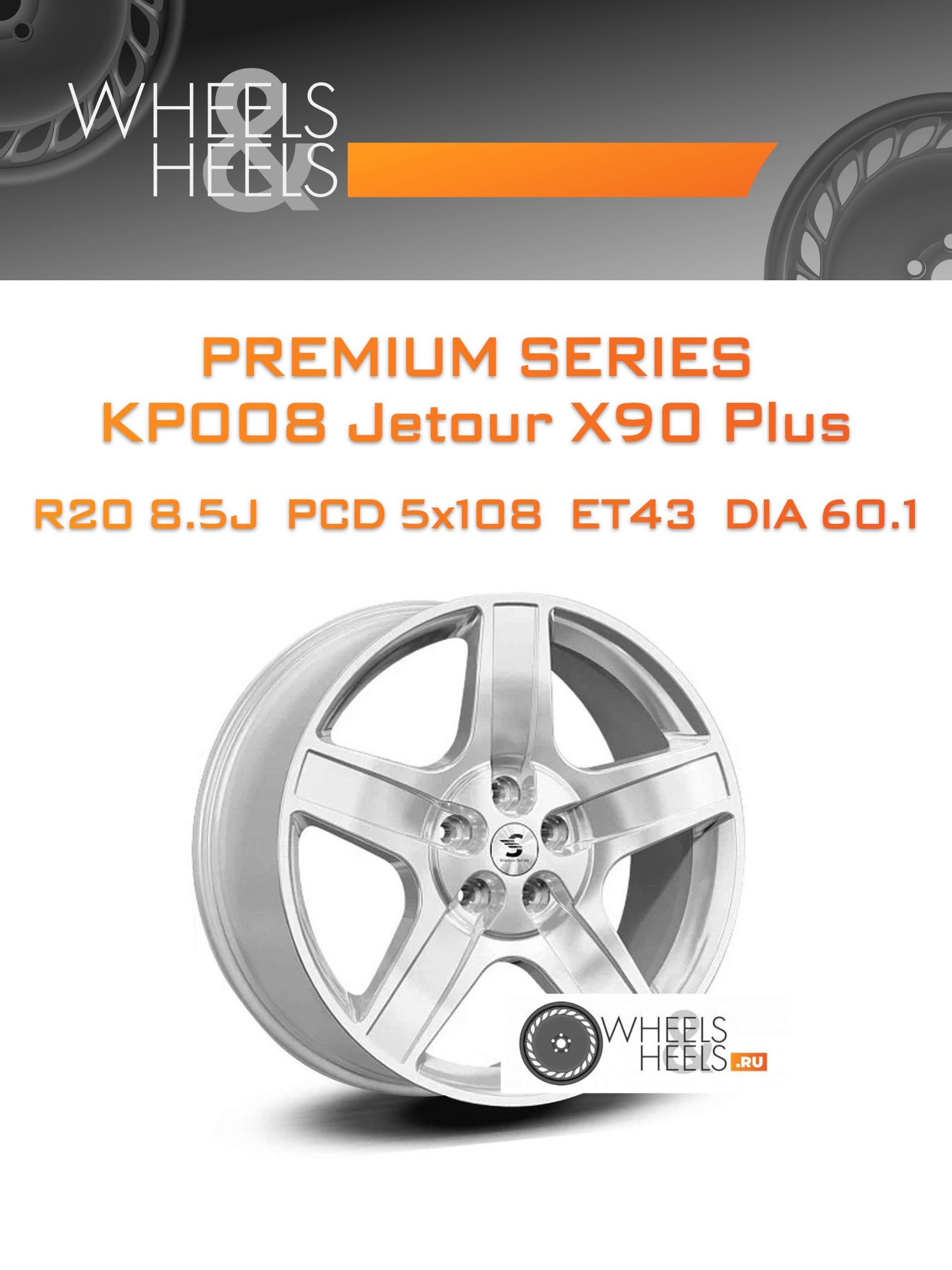Диски Premium Series КР008 Jetour X90 Plus | Каталог Wheelsnheels.ru