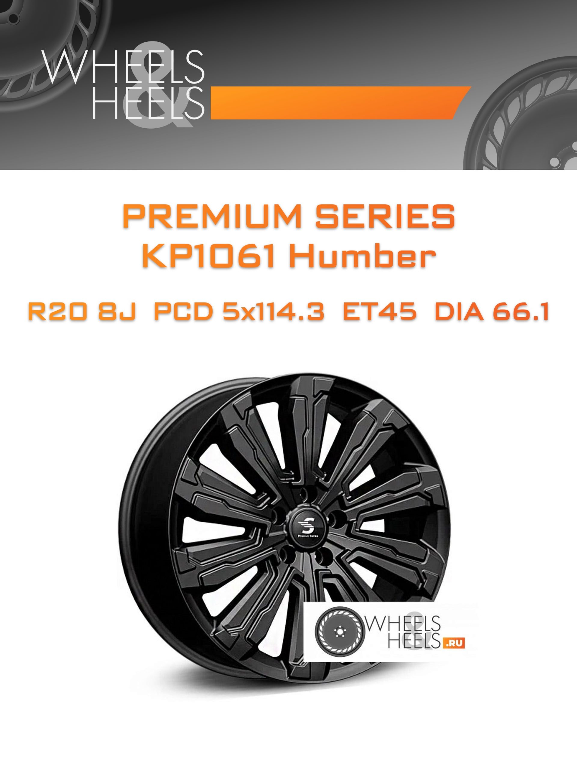 Диски Premium Series КР1061 Humber | Каталог Wheelsnheels.ru
