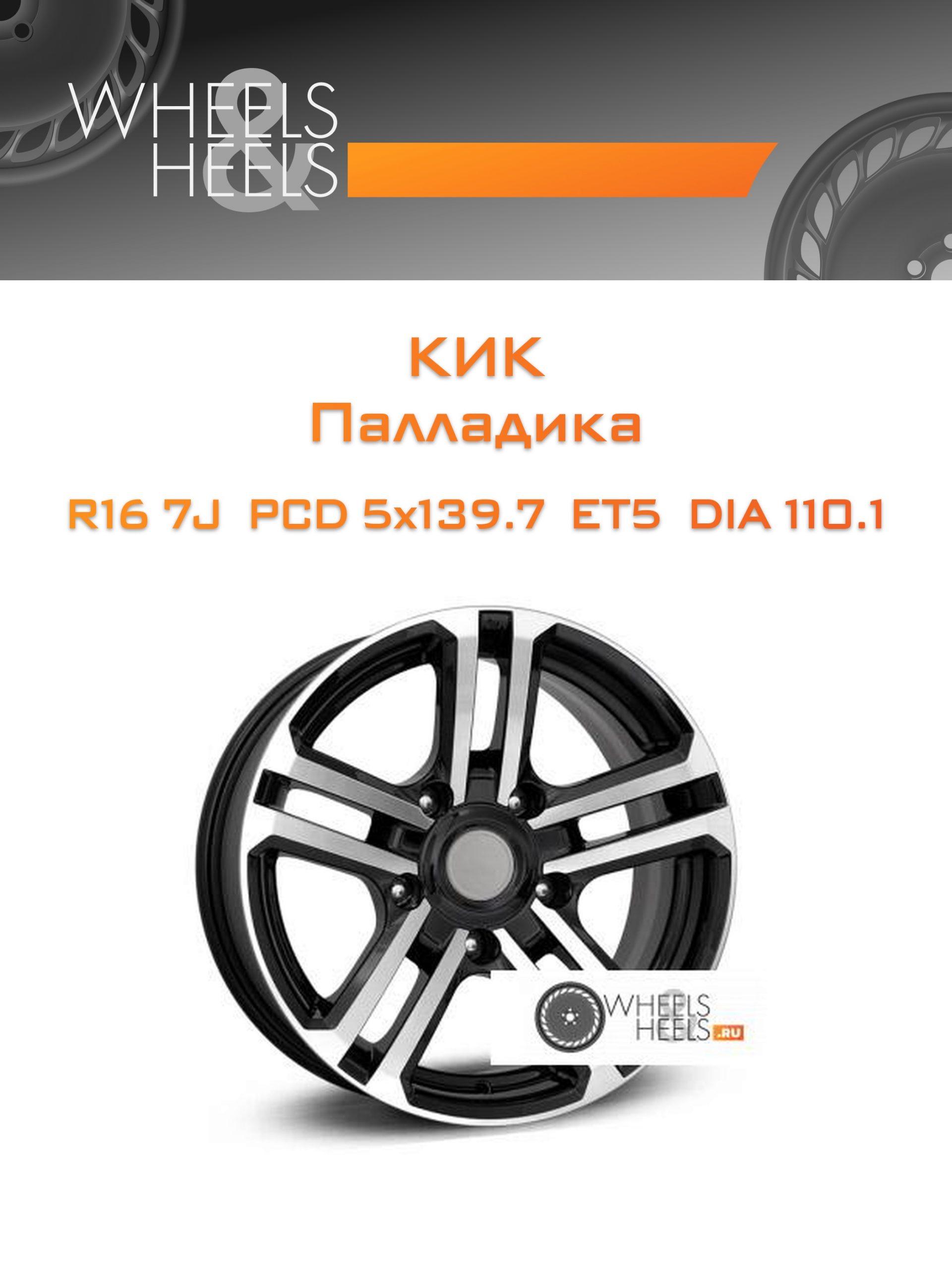 Диски КиК Палладика | Каталог Wheelsnheels.ru