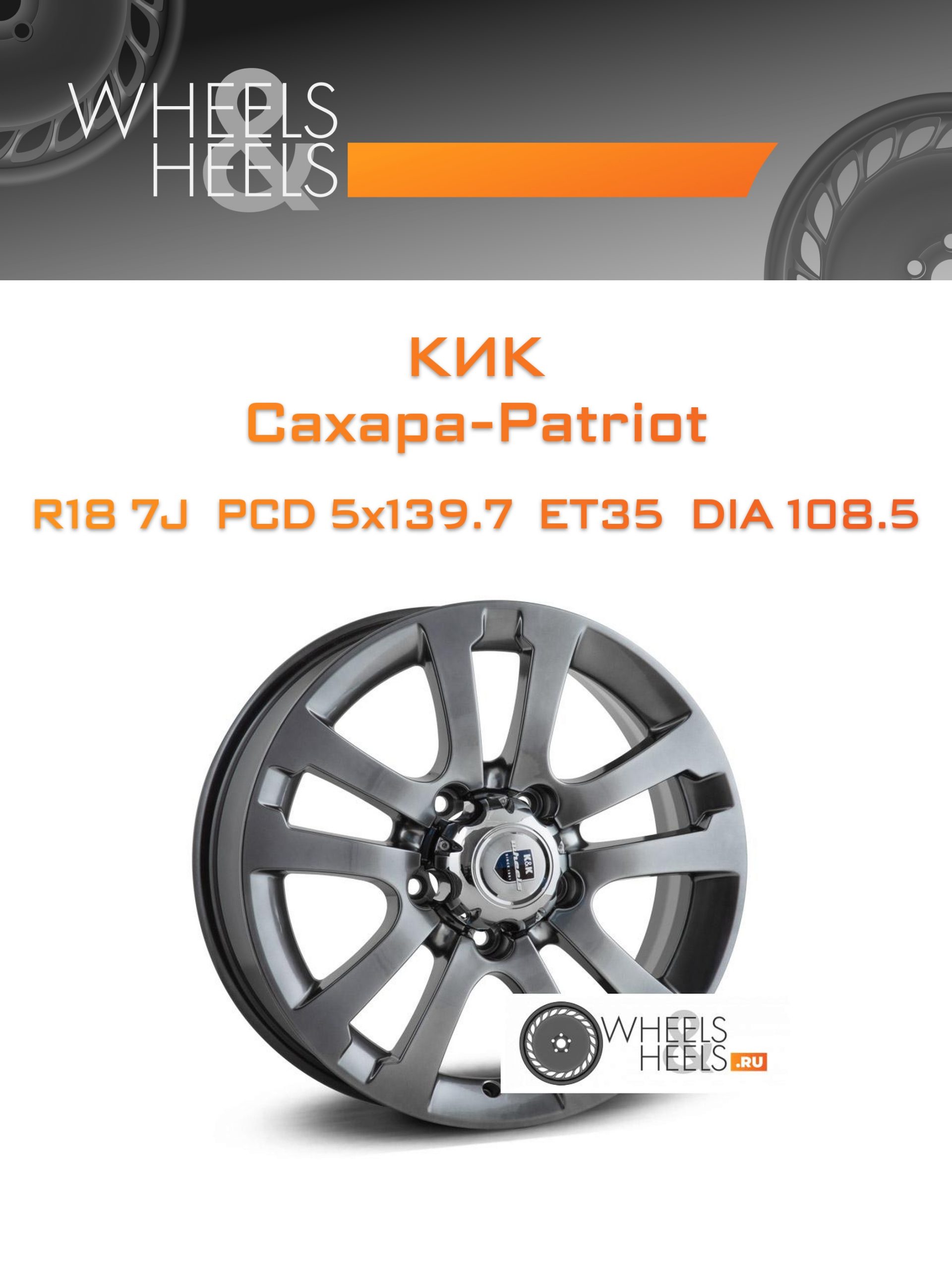 Диски КиК Сахара-Patriot | Каталог Wheelsnheels.ru