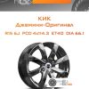 Диски КиК Джемини-Оригинал | Каталог Wheelsnheels.ru
