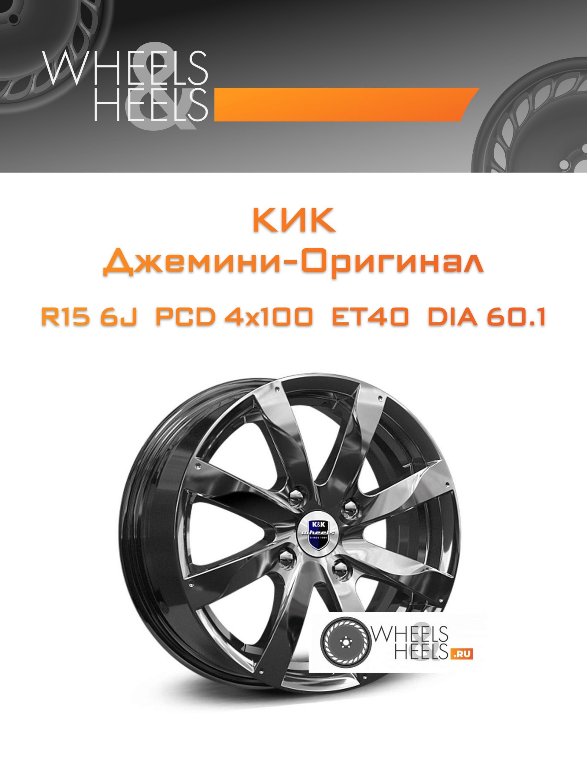 Диски КиК Джемини-Оригинал | Каталог Wheelsnheels.ru