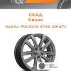 Диски Скад Кения | Каталог Wheelsnheels.ru