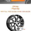 Диски Скад Паркер | Каталог Wheelsnheels.ru