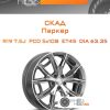 Диски Скад Паркер | Каталог Wheelsnheels.ru