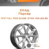 Диски Скад Паркер | Каталог Wheelsnheels.ru
