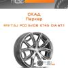 Диски Скад Паркер | Каталог Wheelsnheels.ru